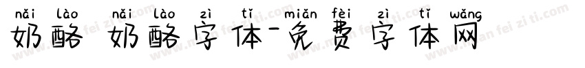 奶酪 奶酪字体字体转换